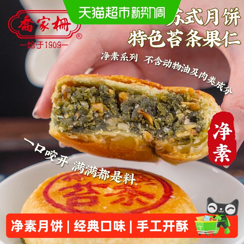 乔家栅苏式净素苔条果仁月饼传统中秋散装月饼老式月饼点心