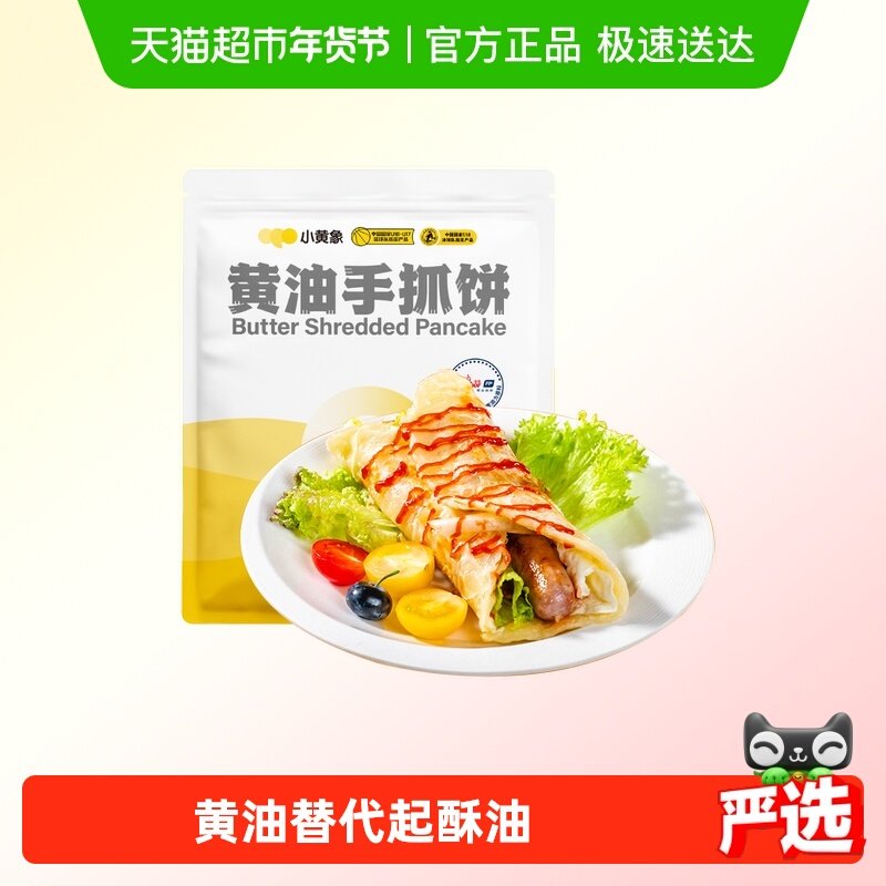 小黄象黄油葱油饼手抓饼儿童早餐葱油饼面饼皮饼酥皮速食手抓饼,粮油调味/速食/干货/烘焙,手抓饼/葱油饼/煎饼/卷饼,淘宝优惠券,粉丝福利购,淘宝优惠卷