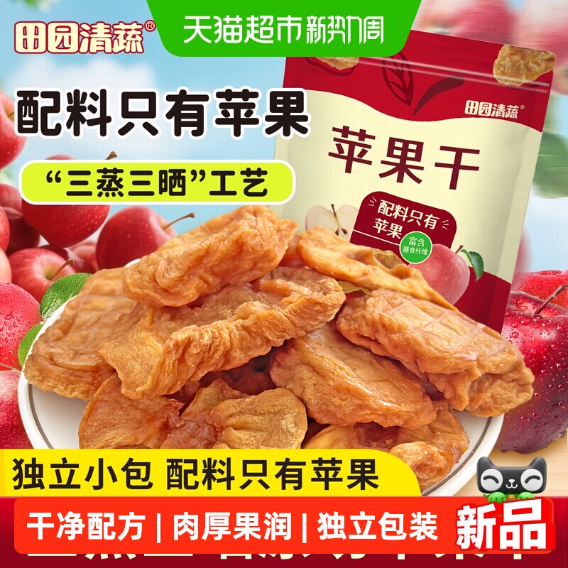 田园清蔬苹果干200g*1袋山东厚切苹果脯苹果片独立小包装果干零食
