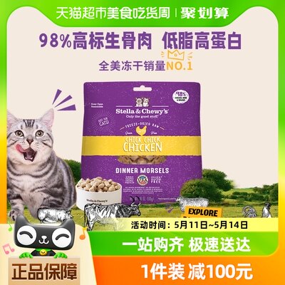 Stella&Chewy's星益生趣进口SC猫冻干鸡肉510g主食冻干效期241022