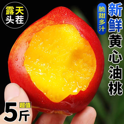 誉福园黄心油桃5斤应季大桃子新鲜水果当季整箱包邮蜜脆桃