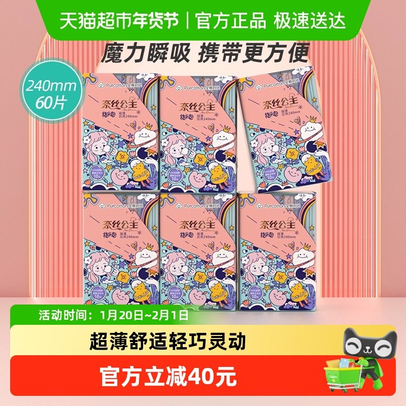 全棉时代奈丝公主纯棉表层卫生巾卫生巾日用便携姨妈巾240mm60片,洗护清洁剂/卫生巾/纸/香薰,卫生巾,淘宝优惠券,粉丝福利购,淘宝优惠卷