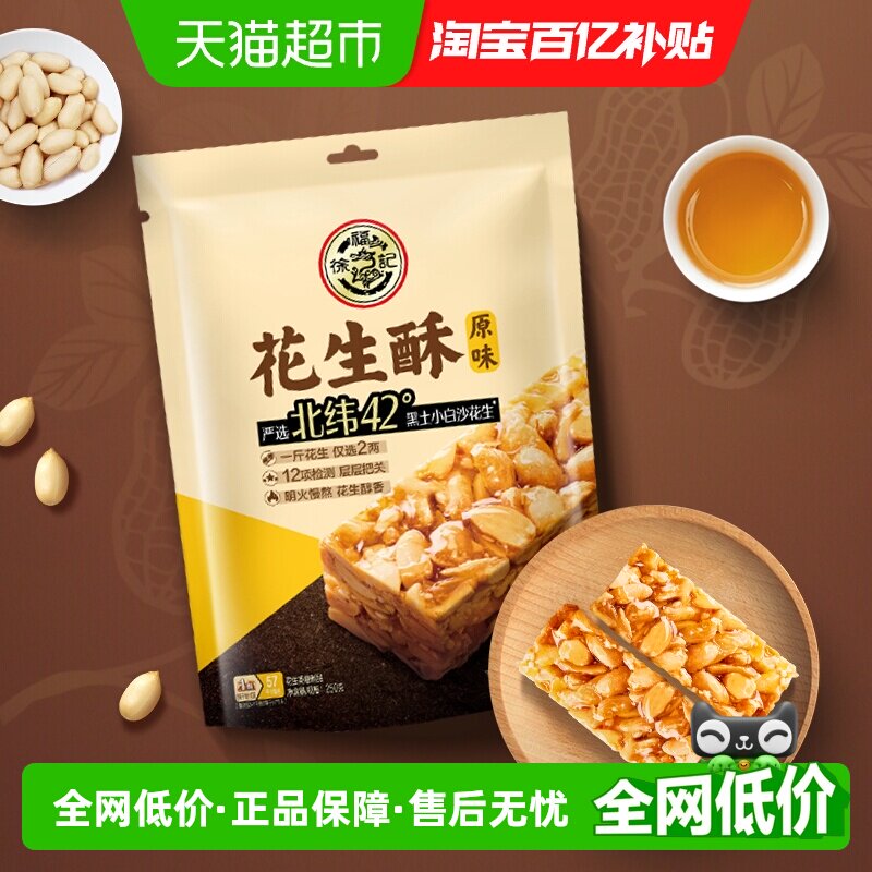 徐福记糖果花生酥袋装250gx1袋休闲零食结婚喜糖喜宴小零食