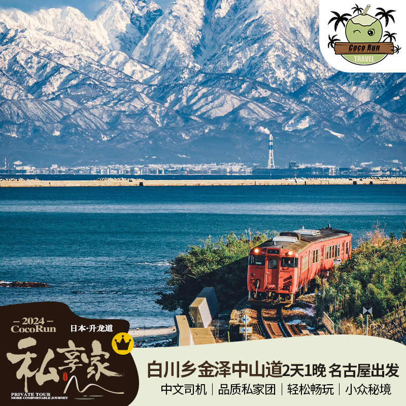 日本名古屋白川乡2天1晚/8人中文小团满4人减1000/人