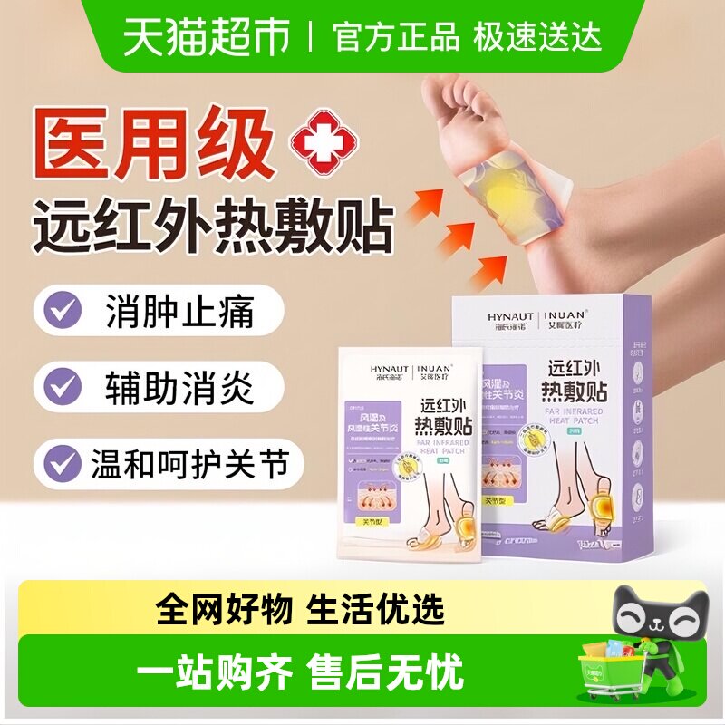 海氏海诺远红外热敷贴手足贴风湿关节型自发热颈椎贴膝盖贴腰椎贴