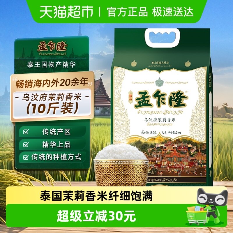 孟乍隆乌汶府茉莉香米原粮泰国米
