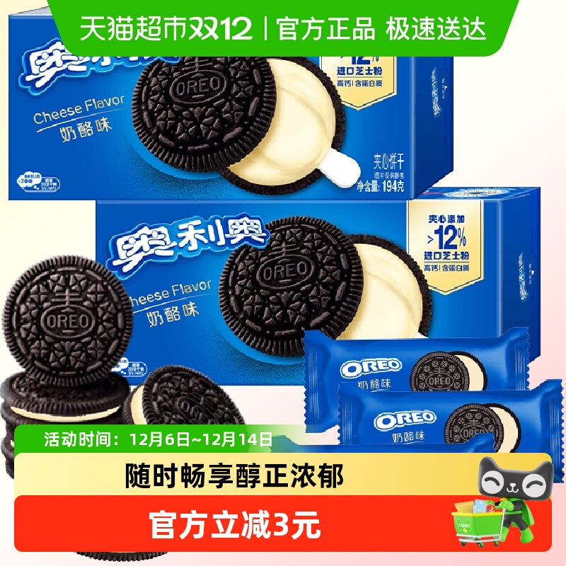 奥利奥进口芝士夹心饼干高钙含蛋白质咸甜奶酪味194x2不甜不腻