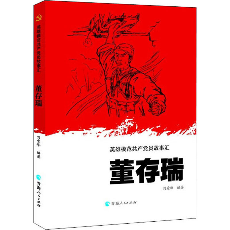 当当网 英雄模范共产党员故事汇一董存瑞 刘爱峰 青海人民出版社 正版书籍