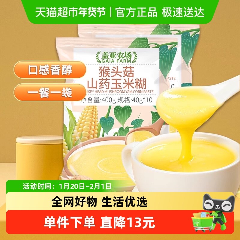 盖亚农场猴头菇山药玉米糊400g*2袋,咖啡/麦片/冲饮,天然粉粉食品,淘宝优惠券,粉丝福利购,淘宝优惠卷