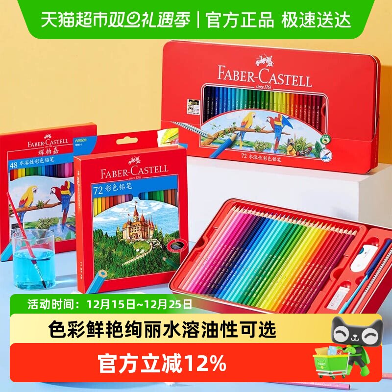 辉柏嘉油性水溶性12色48色彩铅