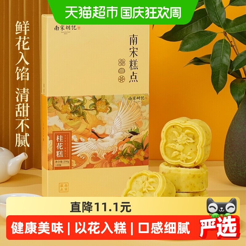 顺丰上门南宋胡记传统中式桂花糕点绿豆糕杭州特产桂花饼伴手礼