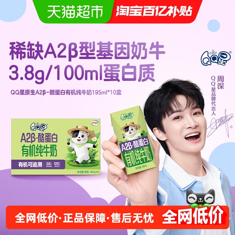 【周深同款】伊利QQ星A2β-酪蛋白有机纯牛奶195ml*10盒整箱 盒有实拍商品图