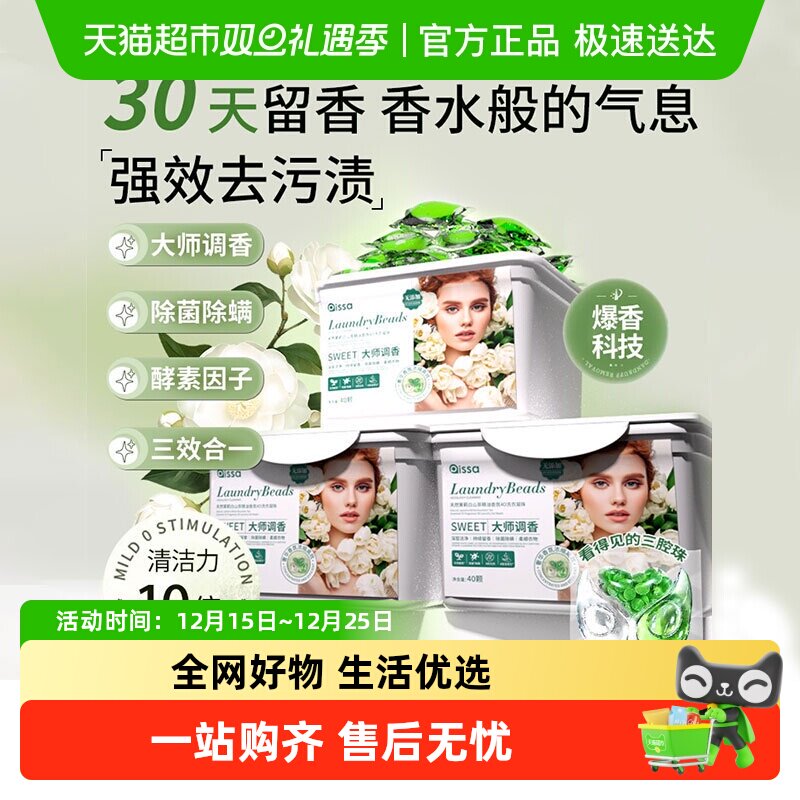 PISSA茉莉白山茶三合一洗衣凝珠