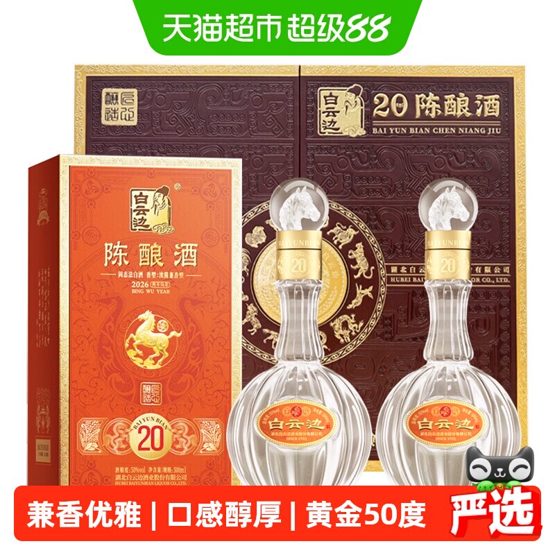 白云边50度二十年兼香型白酒生肖系列礼盒装500ml*2瓶纯粮食送礼