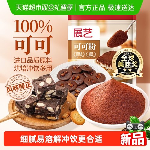 展艺进口原料纯可可粉烘焙冲饮