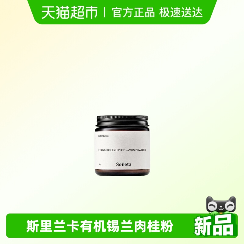 Soileta有机锡兰肉桂粉
