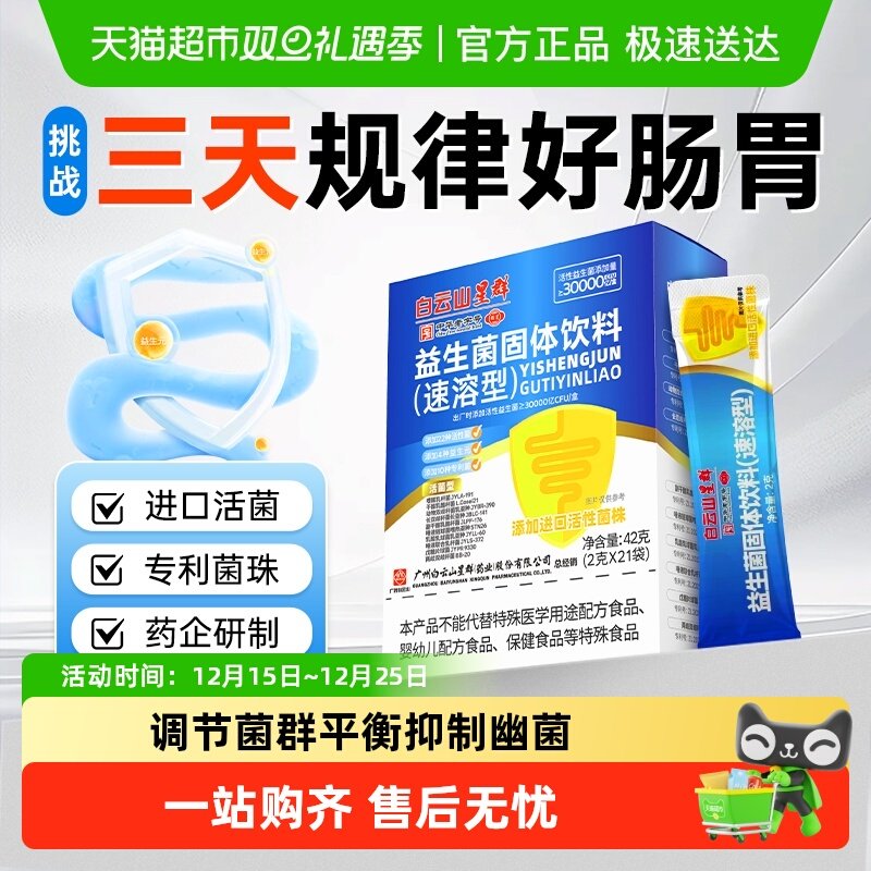 白云山高活性菌益生菌