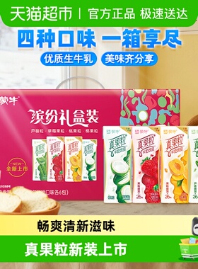 【缤纷礼盒装】蒙牛真果粒草莓/黄桃/芦荟/椰果等多口味（可选）