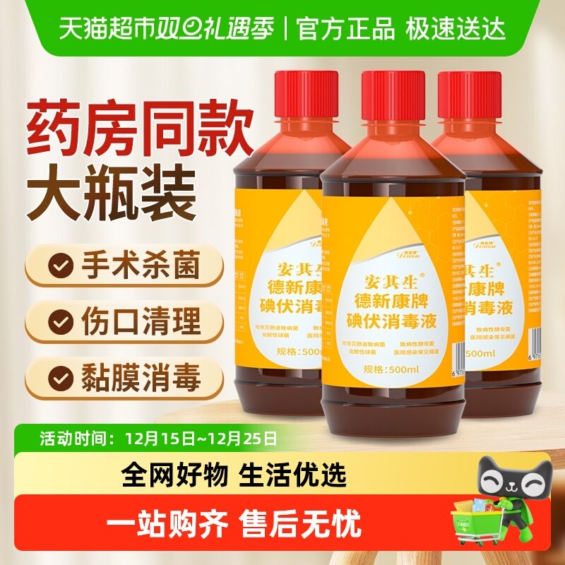 安其生碘伏消毒液医用皮肤消毒