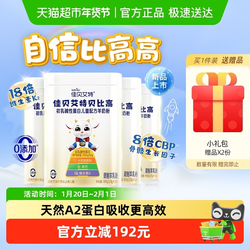 佳贝艾特贝比高儿童成长配方羊奶粉CBP因子生羊乳400g便携条装4盒,婴童奶粉,儿童奶粉（非4段）,淘宝优惠券,粉丝福利购,淘宝优惠卷
