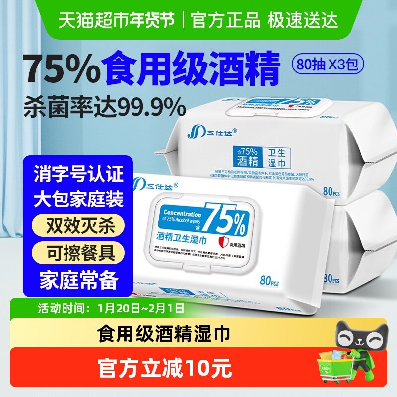 三仕达食用级75%酒精湿巾80片3包杀菌99.9%卫生清洁湿纸巾抽取式,洗护清洁剂/卫生巾/纸/香薰,消毒湿巾,淘宝优惠券,粉丝福利购,淘宝优惠卷