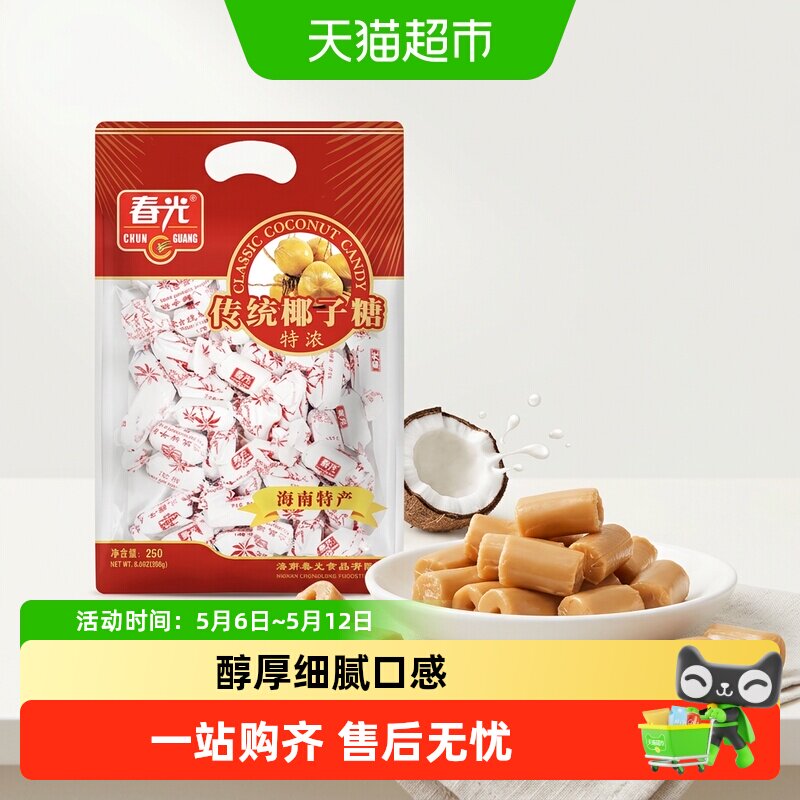 春光经典特浓椰子糖250g海南传统特产大包装休闲糖果零食硬糖喜糖