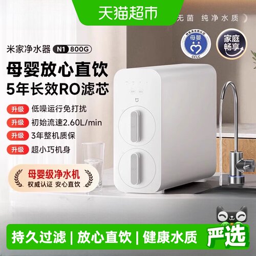 小米800GRO反渗透母婴净水器