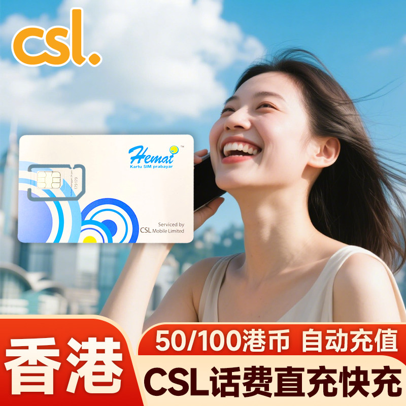 香港CSL充值增值话费手机卡直充自动50/100港币Hemat电话缴费代充