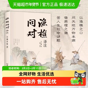 渔樵问对译注北宋著名理学家邵勇先生经典之作揭示深刻的人生法则