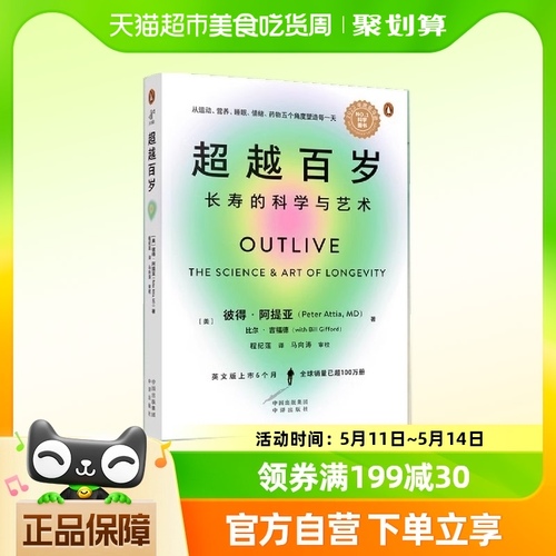 超越百岁：长寿的科学与艺术助你激活生命力增强免疫力正版书籍