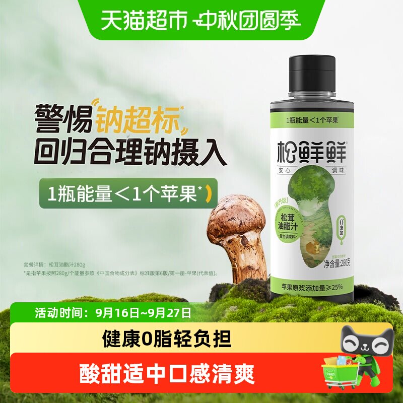 松鲜鲜松茸香浓低脂油醋汁图片