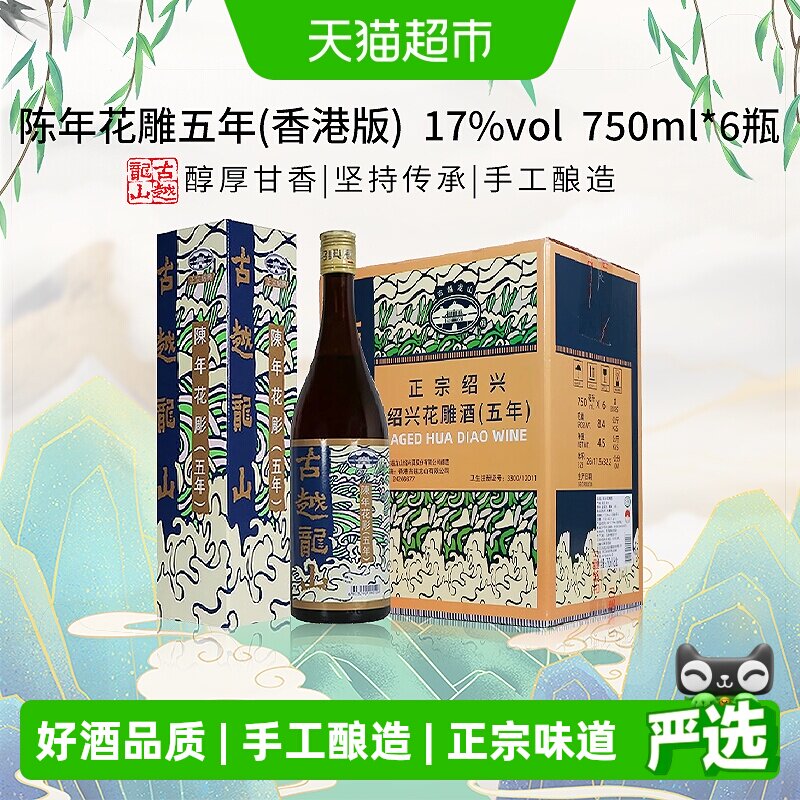 古越龙山陈年花雕五年(香港版)750ml*6瓶绍兴花雕酒17度黄酒