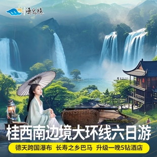 纯玩小团广西旅游德天瀑布巴马长寿村三门海峒那屿湾6天5晚边境游