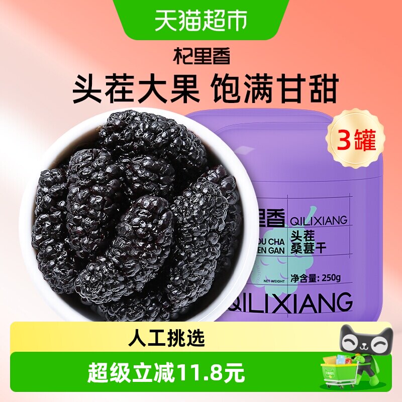 杞里香黑桑葚干果250g*3罐桑椹子特产级泡水茶搭枸杞泡酒官方旗舰