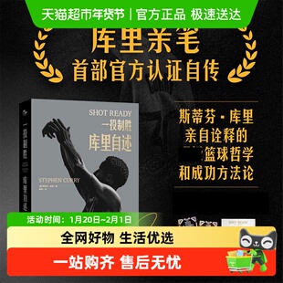一投制胜 库里自述 库里首部亲笔自传 诠释的篮球哲学 正版书籍