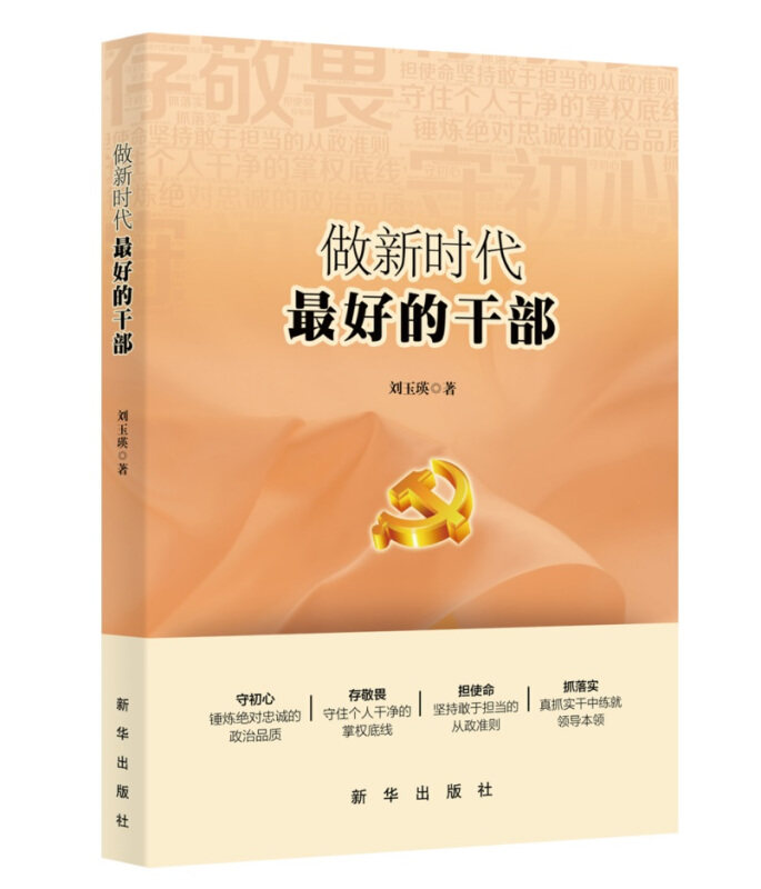 正版图书做的干部刘玉瑛新华出版社书籍/杂志/报纸/政治军事/世界政治纸质书籍