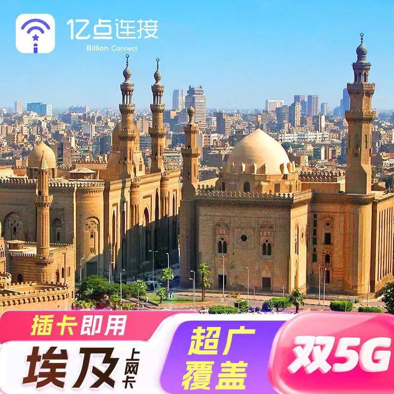 埃及电话卡流量上网卡5G高速网络支持续充旅游SIM卡‌开罗