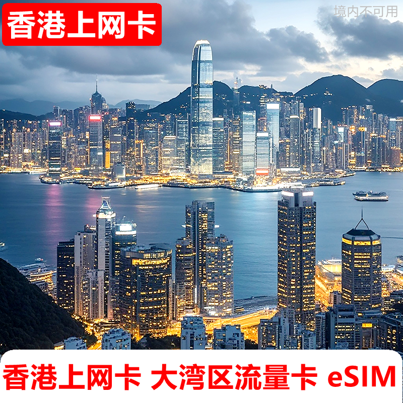 香港号码上网卡 漫游流量电话卡 香港eSIM手机卡