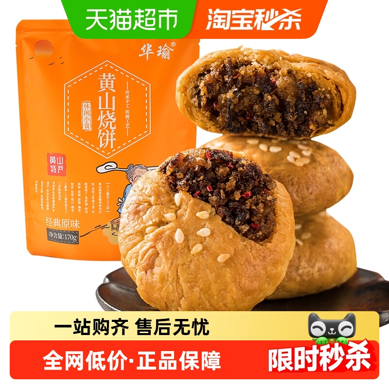 凑单华瑜黄山特产梅干菜肉烧饼金华酥饼蛋糕点心早餐小零食