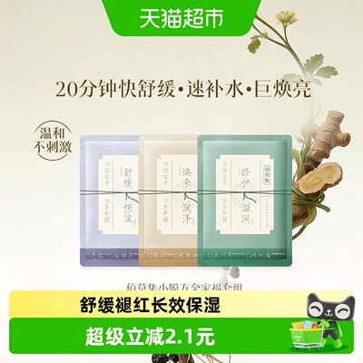 佰草集养新颜保湿修护面膜3片