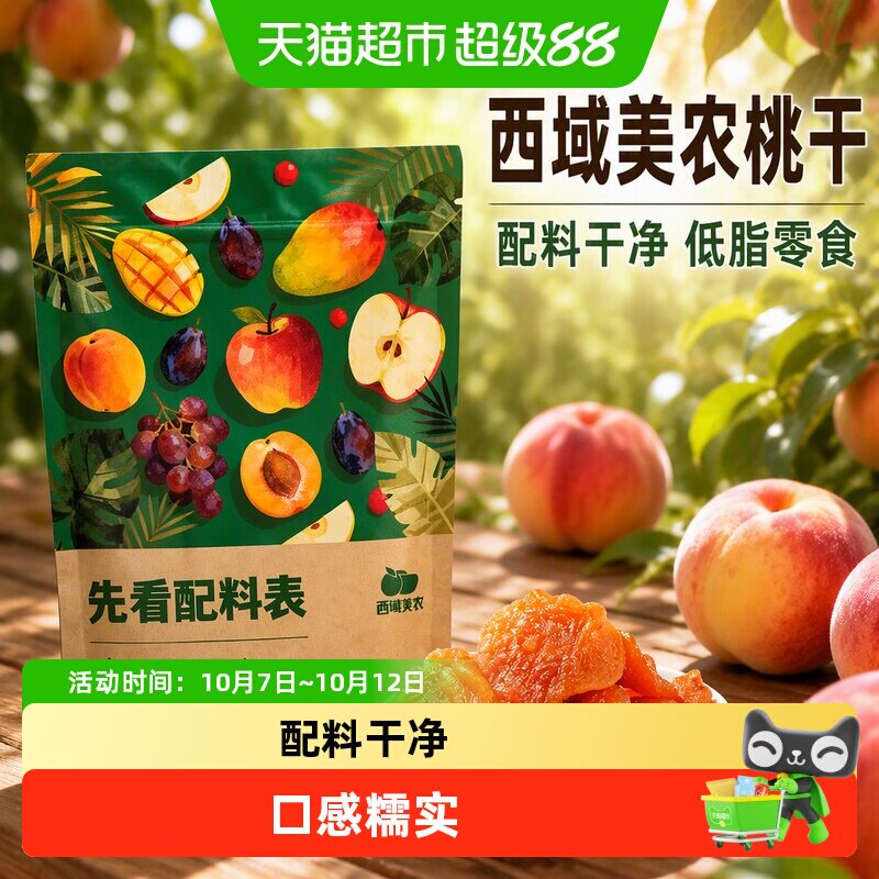 西域美农桃干半颗蜜桃肉肉水果干水蜜桃干低脂零食果脯