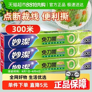 大碗300米家用食品级 妙洁保鲜膜免刀撕盒装