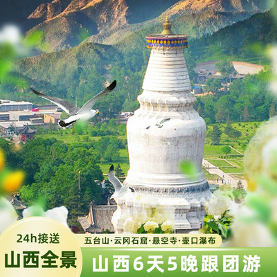 山西旅游纯玩跟团游6天5晚五台山大同悬空寺云冈石窟壶口瀑布平遥