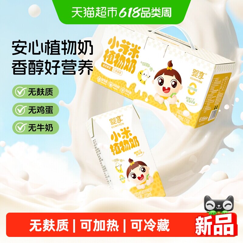 零反式脂肪酸婴享小米植物奶无麸质无蛋奶米乳辅食饮品200ml*10瓶