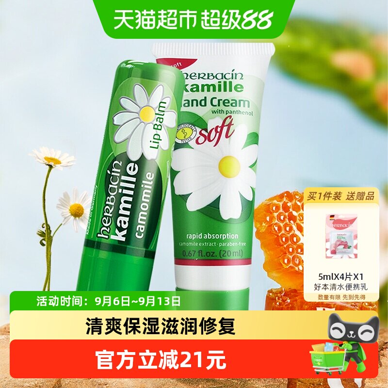 好本清德国小甘菊清爽护手霜20ml*1支+唇膏保湿滋润不粘腻贺本清