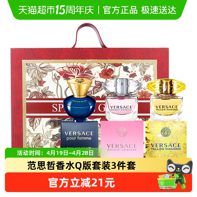 Versace/范思哲香水Q版套装生日礼物(香水小样无喷头