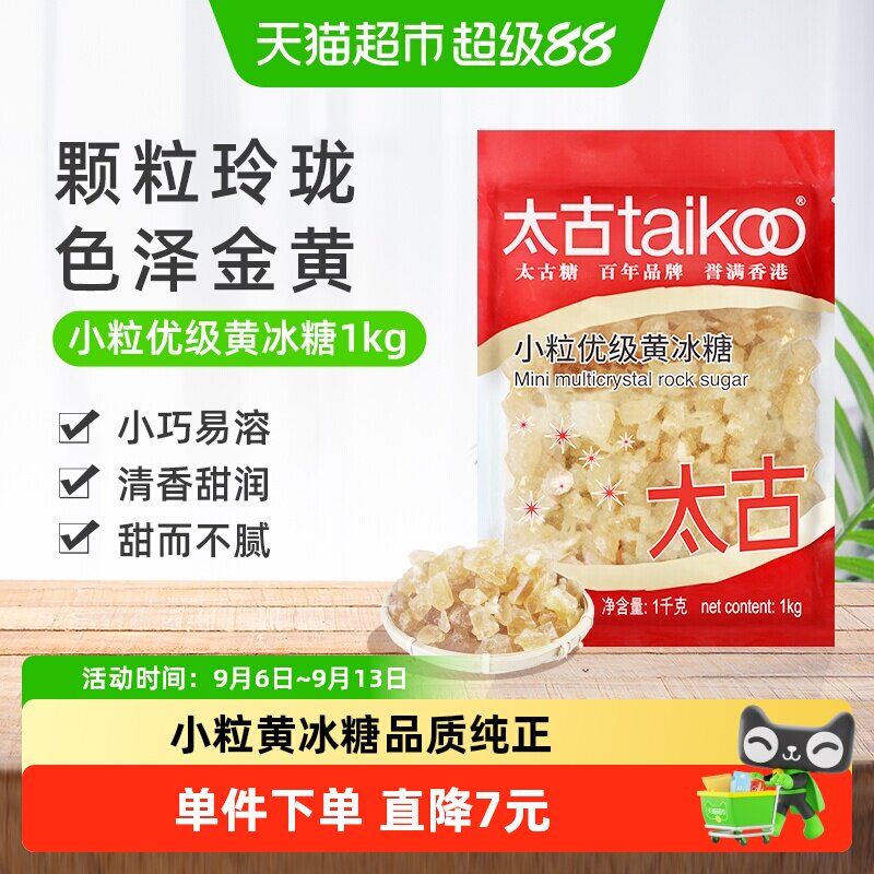 太古黄冰糖小粒优级品质1kg图片