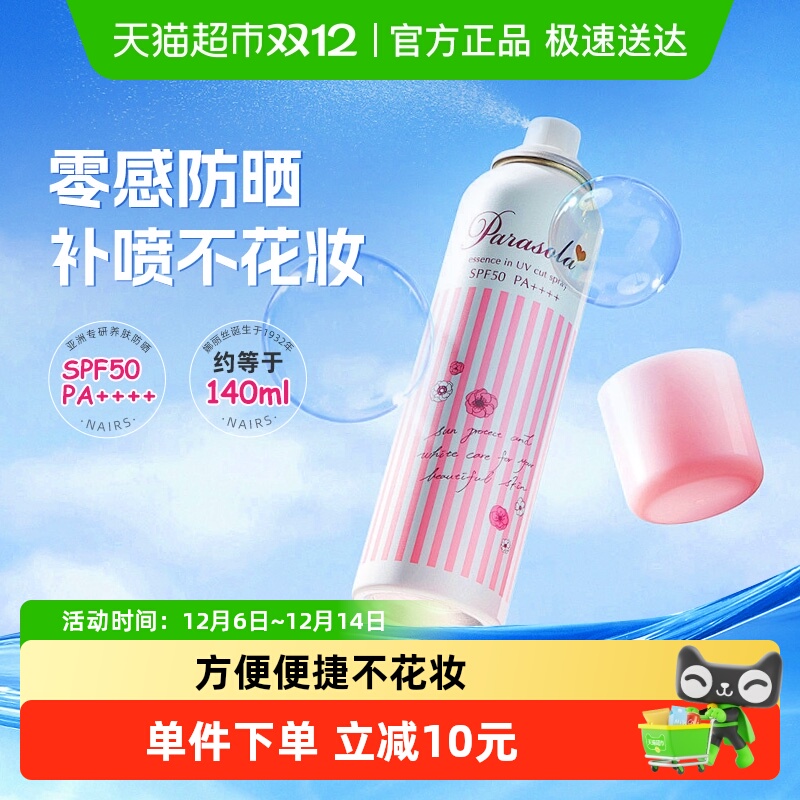 娜丽丝防紫外线防晒喷雾