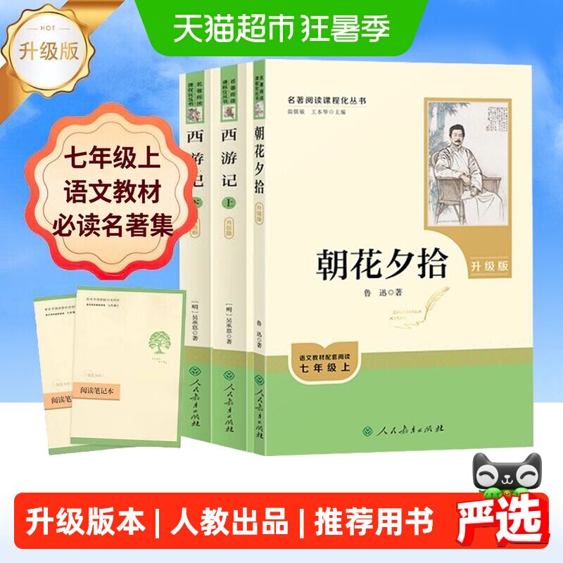 朝花夕拾和西游记初一七年级上册必读课外书名著人民教育出版社