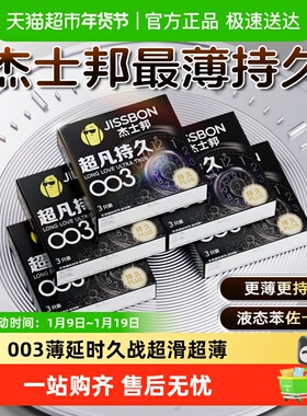 杰士邦003超薄持久爆款超凡延时超滑避孕套装男用安全套bytt